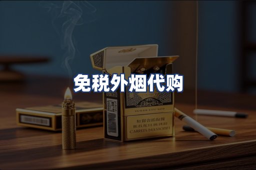 免税外烟代购