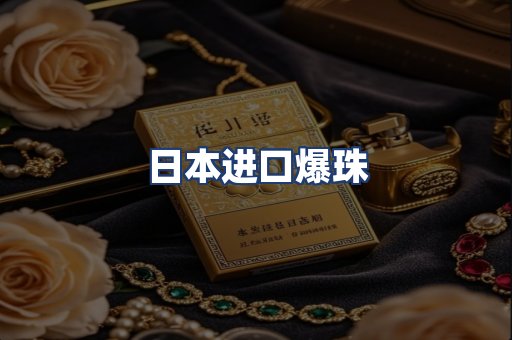 日本进口爆珠