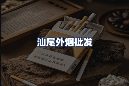汕尾外烟批发